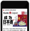 「JAL Guide to Japan」スマホサイトのイメージ