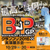 BPグランプリ2016