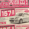 【新車値引き情報】明日はこのプライスでこの新車を購入できる!!