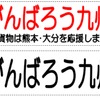 ラッピングのイメージ。「がんばろう九州」のメッセージや、「くまモン」などの自治体キャラクターでデザインされた。