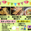 「恩返し祭2016」の飲食コーナー情報