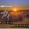 「ガイアの夜明け」