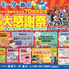 四日市市の黒田モーター商会が創業70周年記念の「お客様大感謝祭」を開催