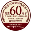 開業60周年の記念ヘッドマークも取り付けられる。