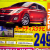 【新車値引き情報】このプライスで…ミニバン、ファイナル!!