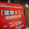 技能五輪全国大会（10月21～24日）　「建築大工」競技