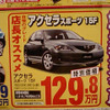 売り切れ御免---新車値引き情報　セダン＆スポーツ