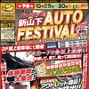 10月29～30日の二日間はイエローハット新山下店で神奈川県下最大のチューニング・ドレスアップのイベント第4回オートフェスティバル開催！