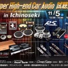 11月5日（土）／6日（日）イース・コーポレーションが、岩手県一関市で『Super High-end Car Audio試聴会』＆『Clarion FDSデモカー試聴会』開催！