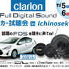 11月5日（土）／6日（日）イース・コーポレーションが、岩手県一関市で『Super High-end Car Audio試聴会』＆『Clarion FDSデモカー試聴会』開催！