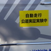 運転席に人がいるとはいえ、自動走行車の公道走行はもはや珍しいものでは無くなっている。　《撮影　山田正昭》