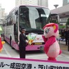 「成田シャトル」開業式（大崎駅西口バスターミナル）