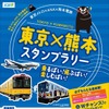 熊本の「復興」を応援するスタンプラリーの案内。来年3月まで行われる。