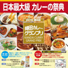 第6回 神田カレーグランプリ2016