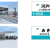 可部線の延伸区間に設けられる新駅のイメージ（左）と駅名標（右）。運賃はJR本州3社の地方交通線運賃が適用される予定だ。