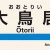 大鳥居駅の駅名標にも装飾を施す。