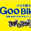 GooBike鑑定