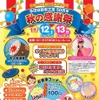 多田自動車工業の創業50周年記念「秋の感謝祭」の案内（チラシ表）