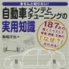 きちんと知りたい！自動車メンテとチューニングの実用知識