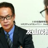 【インタビュー】トヨタ コネクティッド革命宣言…専務役員 友山茂樹氏