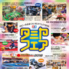 タミヤフェア2016