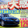 【新車値引き情報】今日のプライス…ミドルクラス セダン＆ハッチバック