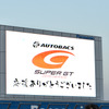 SUPER GT最終戦