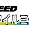 REVSPEEDオールスタイルミーティング（資料画像）
