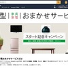 Amazon、「大型家具・家電おまかせサービス」スタート！家具・家電の翌日配送やリサイクルサービスを提供