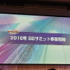 2016年　BSサミット事業協同組合「全国大会」を開催