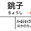 「goo」が銚子駅のネーミングライツパートナーに決定 画像