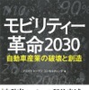 モビリティー革命 2030 ～自動車産業の破壊と創造～