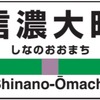 駅ナンバーの表示を加えた大糸線信濃大町駅の駅名標のイメージ。12月12日から順次導入される。