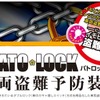 車両盗難防止装置「パトロック」を販売