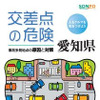 愛知県の危険な交差点ワースト5