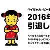 ベビースターラーメンの「ベイちゃん」と「ビーちゃん」が引退