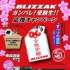 BLIZZAK ガンバレ！受験生！！応援キャンペーン