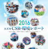 スズキCSR・環境レポート2016