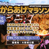 からあげが参加賞！「からあげマラソン大阪」2月開催