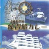 JMETS練習船カレー