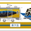 泉北高速鉄道は12000系デビュー記念のグッズを販売する。画像はマフラータオルのイメージ。