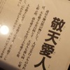 西郷南洲翁遺訓のなかでも最も有名な言葉のひとつ「敬天愛人」。