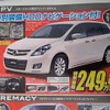【新車値引き情報】MPV と プレマシー のお得プライスが…