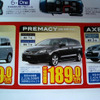 【新車値引き情報】MPV と プレマシー のお得プライスが…