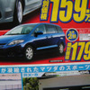 【新車値引き情報】MPV と プレマシー のお得プライスが…