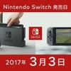 「ニンテンドースイッチ」3月3日発売！ 価格は29,980円