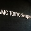 AMG東京世田谷