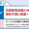 日産ゼロ・エミッションサポートプログラム2