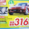 【GW値引き情報】スカイラインが21万円、RX-8が21万円…セダン＆スポーツ