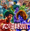 900人の参加者が4トンの豆を投げ合うイベント「すごい豆まき2017」が2月3日開催